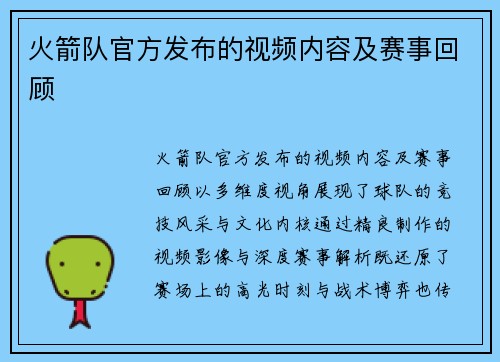 火箭队官方发布的视频内容及赛事回顾